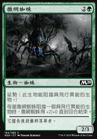【CHT】《撒網蜘蛛/Netcaster Spider》[核心系列2020]