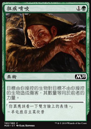 【CHT】《狂疾啃咬/Rabid Bite》[核心系列2020]