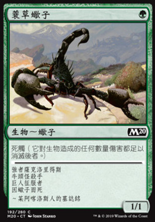 【CHT】《蓑草蠍子/Sedge Scorpion》[核心系列2020]