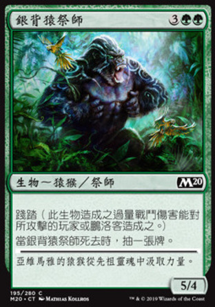 【CHT】《銀背猿祭師/Silverback Shaman》[核心系列2020]