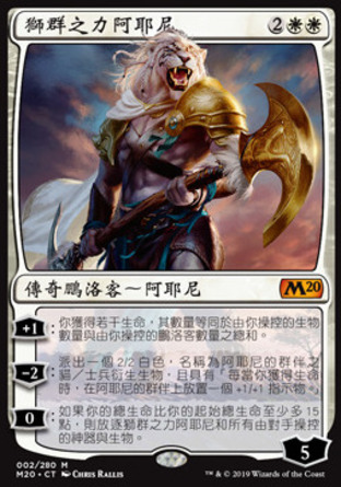 【CHT】《獅群之力阿耶尼/Ajani, Strength of the Pride》[核心系列2020]
