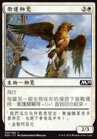 【CHT】《衛護獅鷲/Griffin Protector》[核心系列2020]