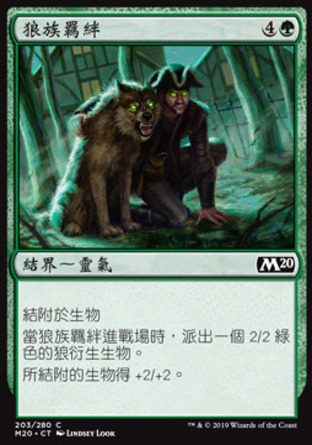 【CHT】《狼族羈絆/Wolfkin Bond》[核心系列2020]