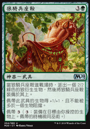 【CHT】《狼騎兵座鞍/Wolfrider's Saddle》[核心系列2020]