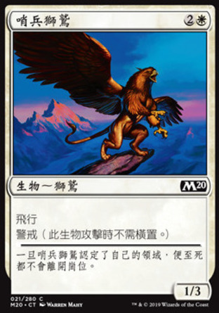 【CHT】《哨兵獅鷲/Griffin Sentinel》[核心系列2020]