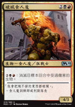 【CHT】《破城食人魔/Ogre Siegebreaker》[核心系列2020]