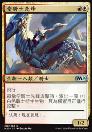 【CHT】《空騎士先鋒/Skyknight Vanguard》[核心系列2020]