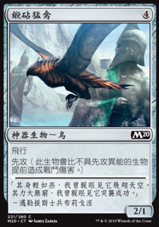 【CHT】《鍛砧猛禽/Anvilwrought Raptor》[核心系列2020]