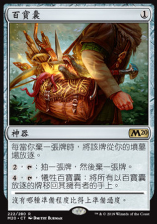 【CHT】《百寶囊/Bag of Holding》[核心系列2020]