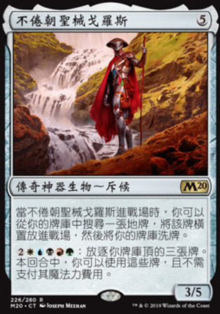 【CHT】《不倦朝聖械戈羅斯/Golos, Tireless Pilgrim》[核心系列2020]