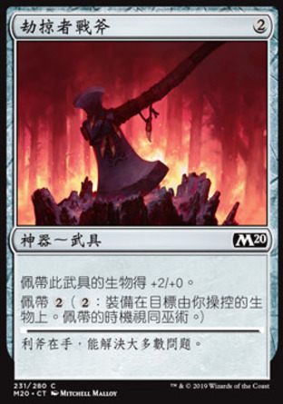 【CHT】《劫掠者戰斧/Marauder's Axe》[核心系列2020]