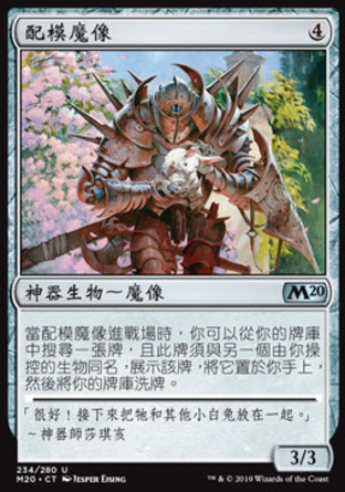 【CHT】《配模魔像/Pattern Matcher》[核心系列2020]