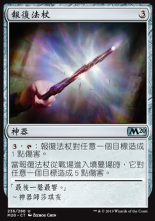 【CHT】《報復法杖/Retributive Wand》[核心系列2020]