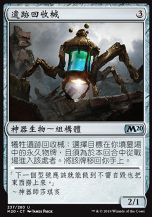 【CHT】《遺跡回收械/Salvager of Ruin》[核心系列2020]