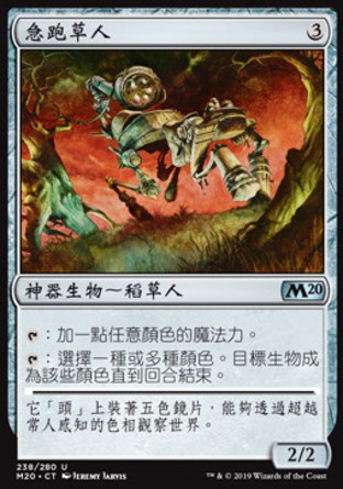 【CHT】《急跑草人/Scuttlemutt》[核心系列2020]