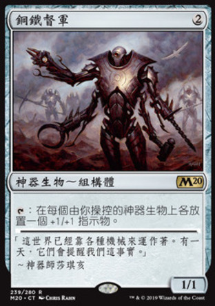 【CHT】《鋼鐵督軍/Steel Overseer》[核心系列2020]