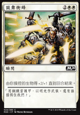 【CHT】《鼓舞衝鋒/Inspired Charge》[核心系列2020]