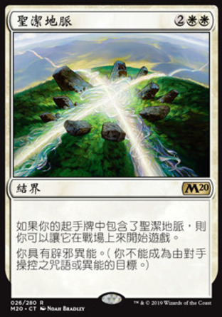 【CHT】《聖潔地脈/Leyline of Sanctity》[核心系列2020]