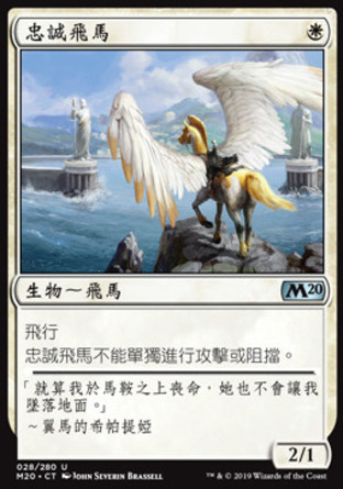 【CHT】《忠誠飛馬/Loyal Pegasus》[核心系列2020]