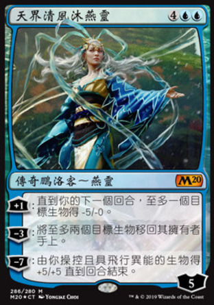 【CHT】《天界清風沐燕靈/Mu Yanling, Celestial Wind》[核心系列2020]
