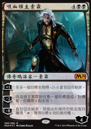 【CHT】《吸血領主索霖/Sorin, Vampire Lord》[核心系列2020]