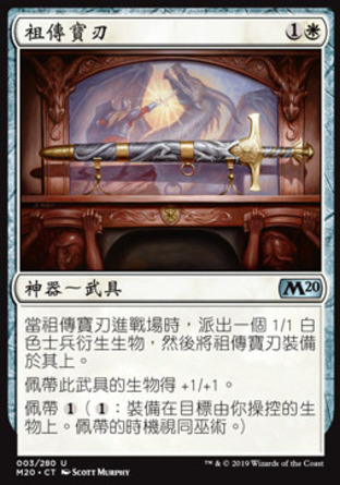 【CHT】《祖傳寶刃/Ancestral Blade》[核心系列2020]