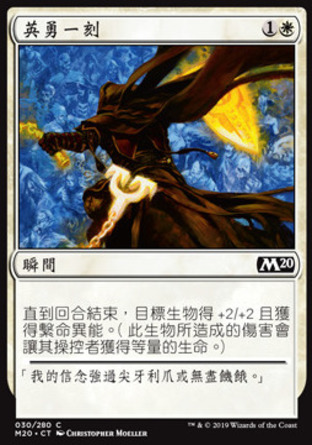 【CHT】《英勇一刻/Moment of Heroism》[核心系列2020]