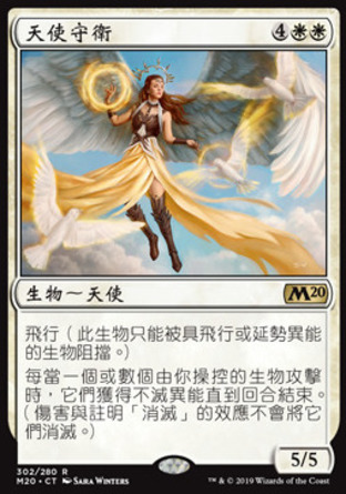【CHT】《天使守衛/Angelic Guardian》[核心系列2020]
