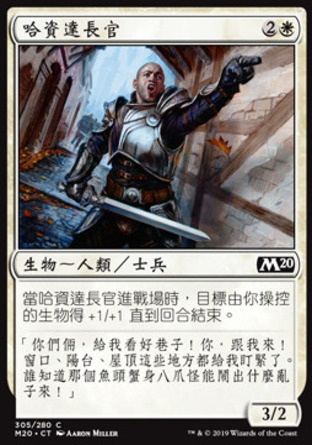 【CHT】《哈資達長官/Haazda Officer》[核心系列2020]