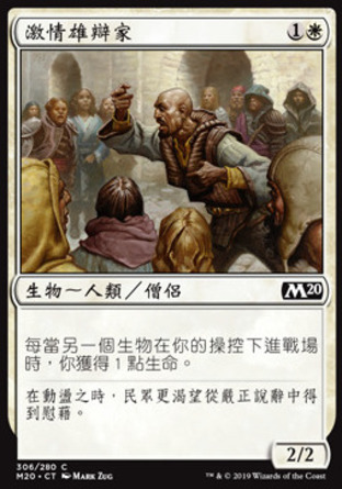 【CHT】《激情雄辯家/Impassioned Orator》[核心系列2020]