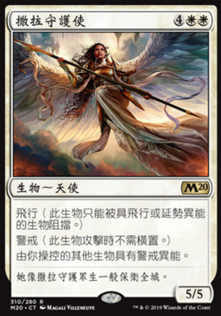 【CHT】《撒拉守護使/Serra's Guardian》[核心系列2020]