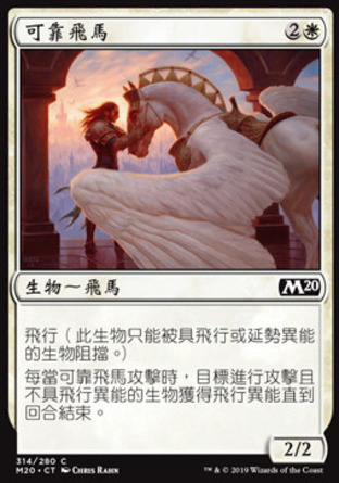 【CHT】《可靠飛馬/Trusted Pegasus》[核心系列2020]