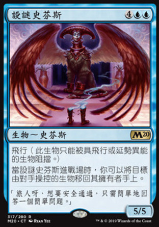 【CHT】《設謎史芬斯/Riddlemaster Sphinx》[核心系列2020]
