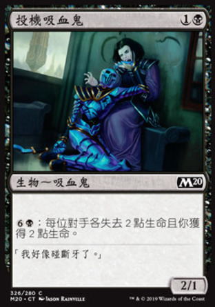【CHT】《投機吸血鬼/Vampire Opportunist》[核心系列2020]