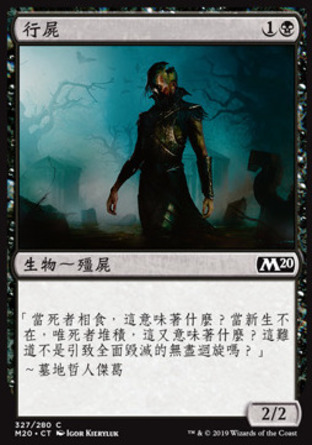 【CHT】《行屍/Walking Corpse》[核心系列2020]
