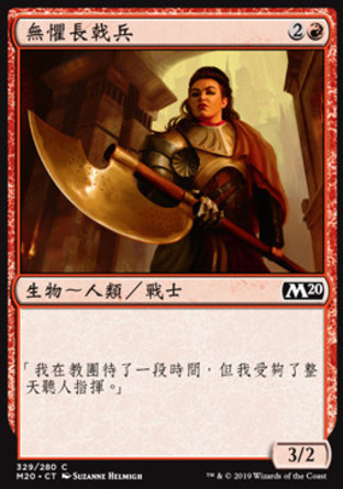 【CHT】《無懼長戟兵/Fearless Halberdier》[核心系列2020]