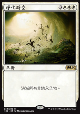 【CHT】《淨化時空/Planar Cleansing》[核心系列2020]