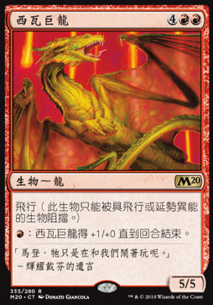 【CHT】《西瓦巨龍/Shivan Dragon》[核心系列2020]