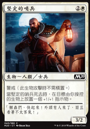 【CHT】《堅定的哨兵/Steadfast Sentry》[核心系列2020]