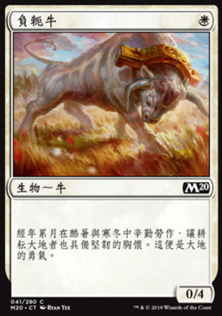 【CHT】《負軛牛/Yoked Ox》[核心系列2020]
