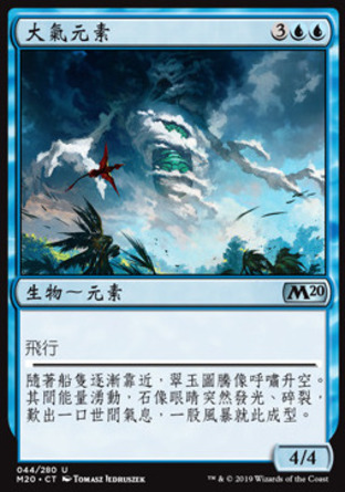 【CHT】《大氣元素/Air Elemental》[核心系列2020]