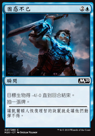 【CHT】《困惑不已/Befuddle》[核心系列2020]