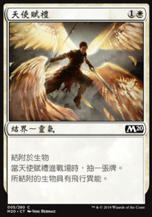 【CHT】《天使賦禮/Angelic Gift》[核心系列2020]