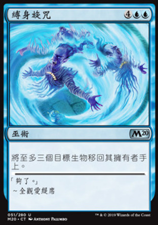 【CHT】《縛身旋咒/Captivating Gyre》[核心系列2020]