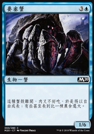 【CHT】《要塞蟹/Fortress Crab》[核心系列2020]