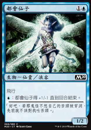 【CHT】《都會仙子/Metropolis Sprite》[核心系列2020]