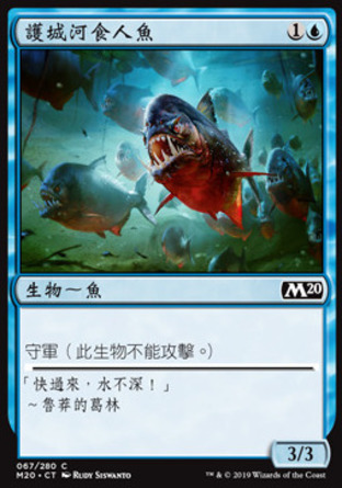 【CHT】《護城河食人魚/Moat Piranhas》[核心系列2020]