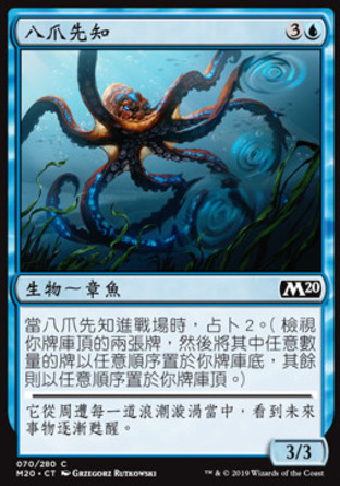 【CHT】《八爪先知/Octoprophet》[核心系列2020]