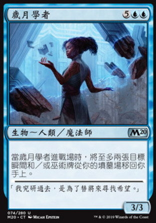 【CHT】《歲月學者/Scholar of the Ages》[核心系列2020]