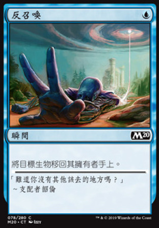 【CHT】《反召喚/Unsummon》[核心系列2020]